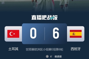 开云足球-客场6-0大胜土耳其！西班牙取得队史世预赛第二大客场胜利